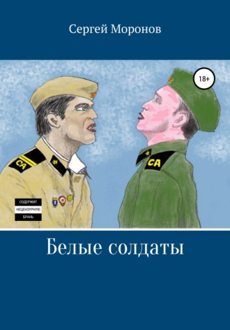 Обложка книги «Белые солдаты»