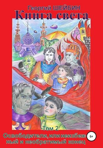 Обложка книги «Книга света. Том 2. Освободители, или неизбежный и необратимый конец»