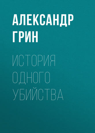 Обложка книги «История одного убийства»