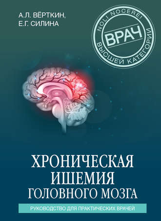 А. Л. Вёрткин. Хроническая ишемия головного мозга. Руководство для практических врачей