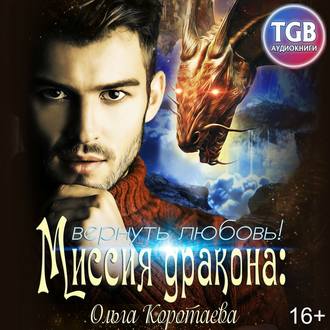 Обложка книги «Миссия дракона: вернуть любовь!»