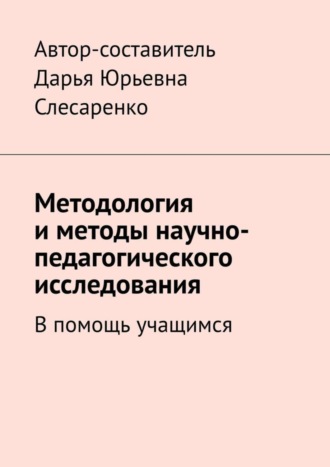 Обложка книги «Методология и методы научно-педагогического исследования. В помощь учащимся»