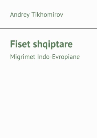 Обложка книги «Fiset shqiptare. Migrimet Indo-Evropiane»