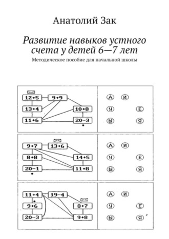 Анатолий Зак. Развитие навыков устного счета у детей 6—7 лет. Методическое пособие для начальной школы