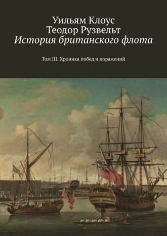 Обложка книги «История британского флота. Том III. Хроника побед и поражений»