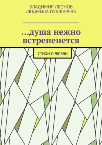 Обложка книги «…душа нежно встрепенется. Стихи о любви»