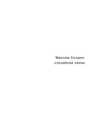 Максим Болдин. Случайная связь