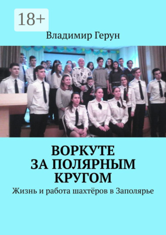 Обложка книги «Воркуте за полярным кругом. Жизнь и работа шахтёров в Заполярье»