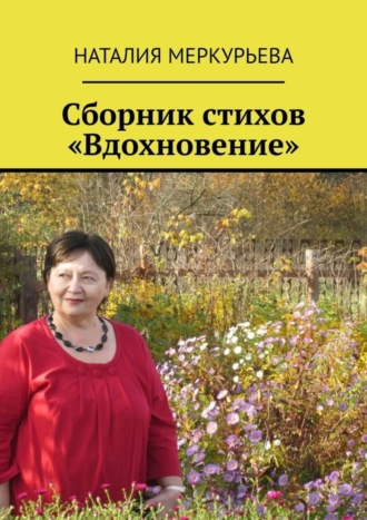 Обложка книги «Сборник стихов «Вдохновение»»