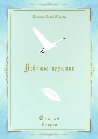 Обложка книги «Лебяжье пёрышко. Сказка вторая»