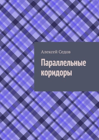 Обложка книги «Параллельные коридоры»