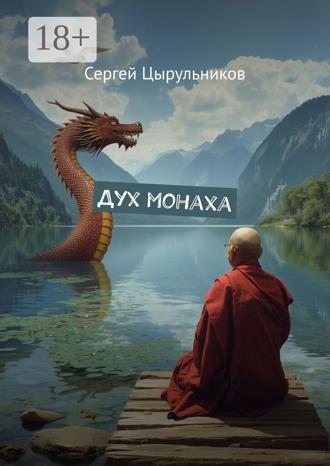 Обложка книги «Дух монаха»