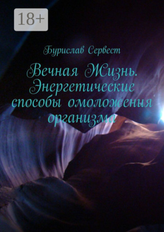 Обложка книги «Вечная Жизнь. Энергетические способы омоложения организма»