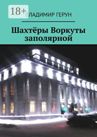 Обложка книги «Шахтёры Воркуты заполярной»