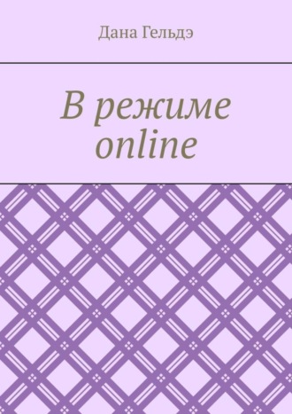 Дана Гельдэ. В режиме online