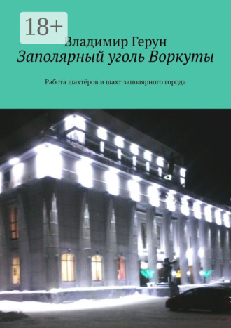 Обложка книги «Заполярный уголь Воркуты. Работа шахтёров и шахт заполярного города»