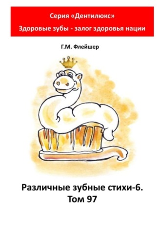 Обложка книги «Различные зубные стихи – 6. Том 97. Серия «Дентилюкс». Здоровые зубы – залог здоровья нации»