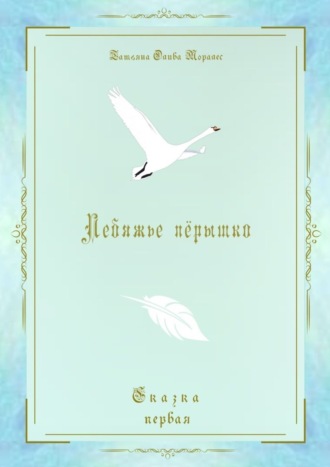 Обложка книги «Лебяжье пёрышко. Сказка первая»