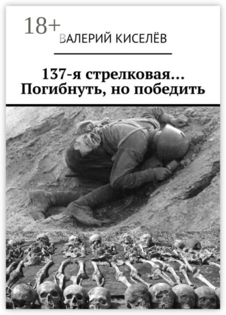 Обложка книги «137-я стрелковая… Погибнуть, но победить»