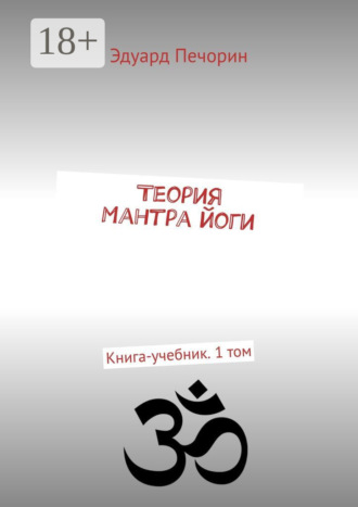 Обложка книги «Теория Мантра йоги. Книга-учебник. 1 том»
