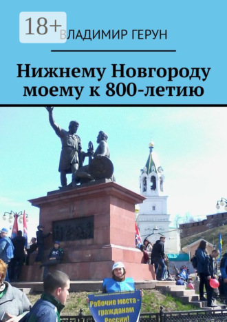 Обложка книги «Нижнему Новгороду моему к 800-летию»