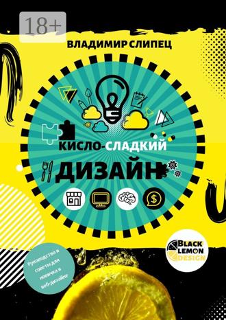 Обложка книги «Кисло-сладкий дизайн»
