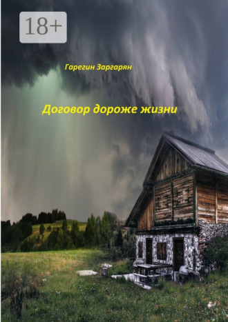 Обложка книги «Договор дороже жизни»