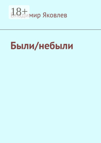 Владимир Яковлев. Были/небыли