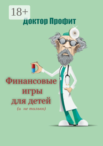 Обложка книги «Финансовые игры для детей (и не только)»