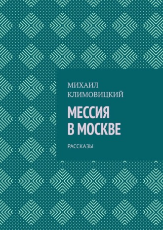 Михаил Климовицкий. Мессия в Москве. Рассказы