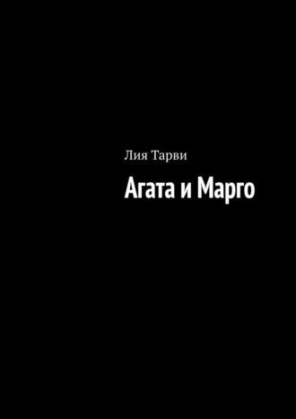 Лия Тарви. Агата и Марго