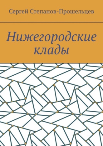 Обложка книги «Нижегородские клады. Легенды и действительность»