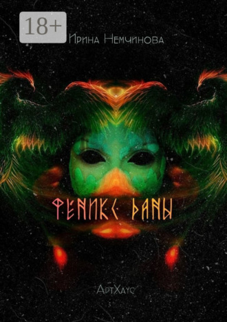 Ирина Немчинова. Феникс Даны. АртХаус