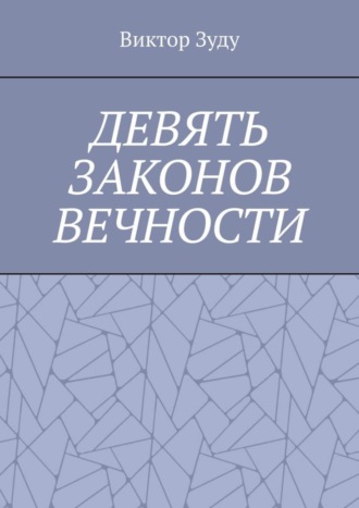 Виктор Зуду. Девять законов вечности. Незнание законов не освобождает от ответственности