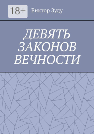 Виктор Зуду. Девять законов вечности. Незнание законов не освобождает от ответственности