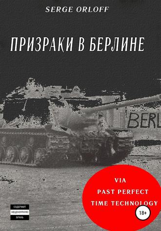 Обложка книги «Призраки в Берлине»