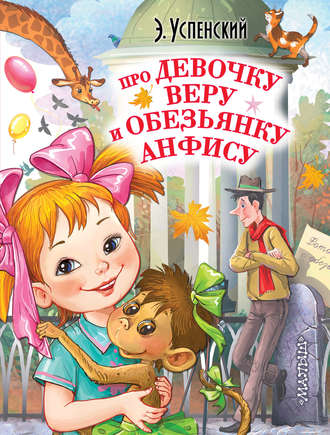 Обложка книги «Про девочку Веру и обезьянку Анфису»
