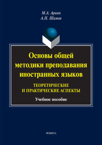 Маргарита Ариян. Основы общей методики преподавания иностранных языков: теоретические и практические аспекты