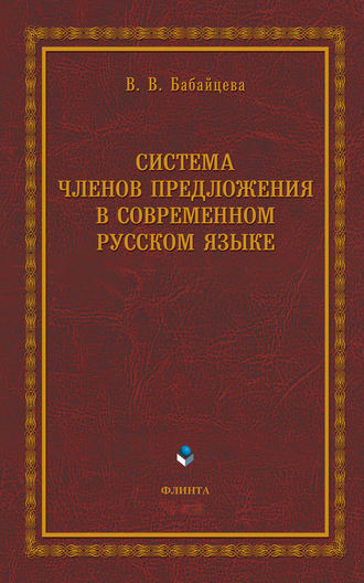 В. В. Бабайцева. Система членов предложения в современном русском языке