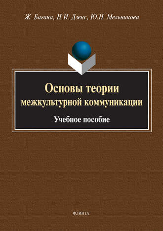 Жером Багана. Основы теории межкультурной коммуникации