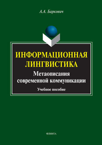 А. А. Баркович. Информационная лингвистика. Метаописания современной коммуникации