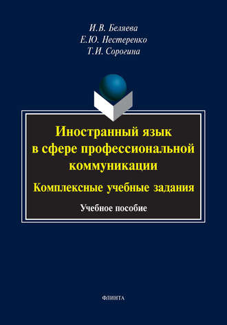 И. В. Беляева. Иностранный язык в сфере профессиональной коммуникации: комплексные учебные задания