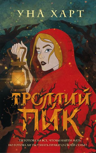 Уна Харт. Троллий пик