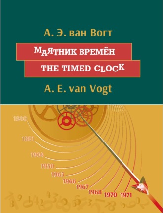 Обложка книги «Маятник времён. The timed clock: На английском языке с параллельным русским текстом»