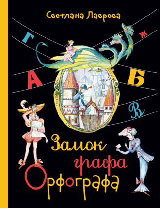 Обложка книги «Замок графа Орфографа, или Удивительные приключения с орфографическими правилами»
