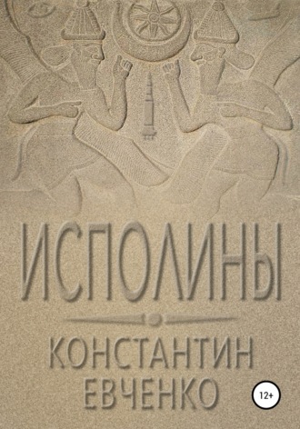 Обложка книги «Исполины»