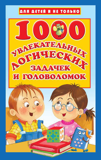 Обложка книги «1000 увлекательных логических задачек и головоломок»