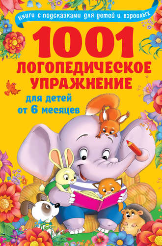 Обложка книги «1001 логопедическое упражнение для детей от 6 месяцев»