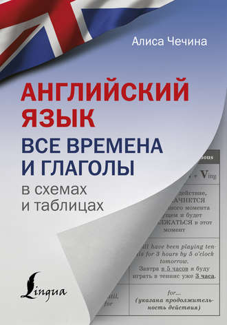 А. А. Чечина. Английский язык. Все времена и глаголы в схемах и таблицах