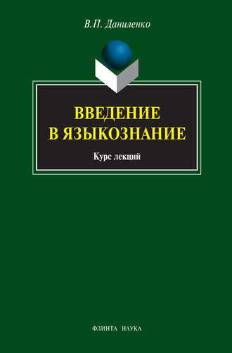 В. П. Даниленко. Введение в языкознание. Курс лекций